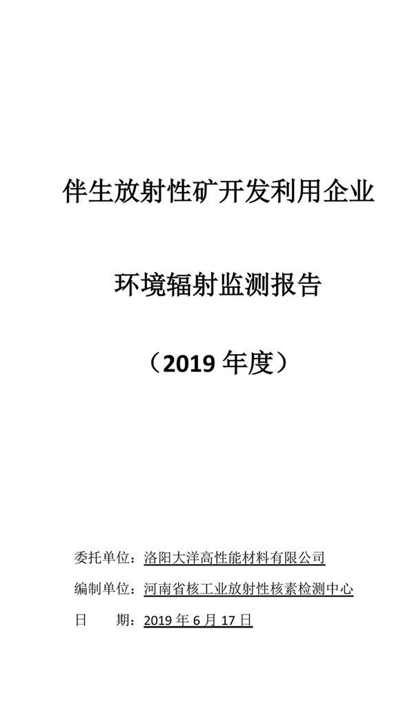 伴生放射性礦開發(fā)利用企業(yè)-洛陽大洋監(jiān)測報告